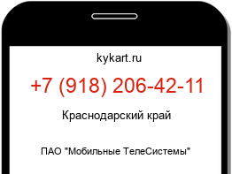 Информация о номере телефона +7 (918) 206-42-11: регион, оператор