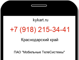 Информация о номере телефона +7 (918) 215-34-41: регион, оператор
