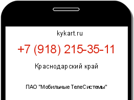 Информация о номере телефона +7 (918) 215-35-11: регион, оператор