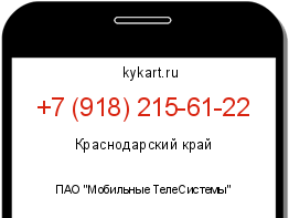Информация о номере телефона +7 (918) 215-61-22: регион, оператор