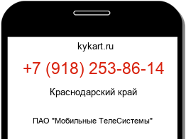Информация о номере телефона +7 (918) 253-86-14: регион, оператор