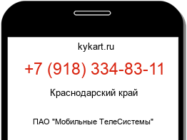 Информация о номере телефона +7 (918) 334-83-11: регион, оператор