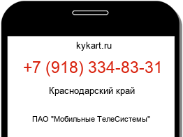 Информация о номере телефона +7 (918) 334-83-31: регион, оператор