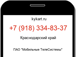 Информация о номере телефона +7 (918) 334-83-37: регион, оператор