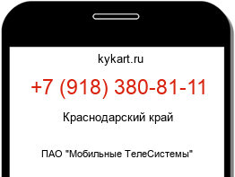 Информация о номере телефона +7 (918) 380-81-11: регион, оператор