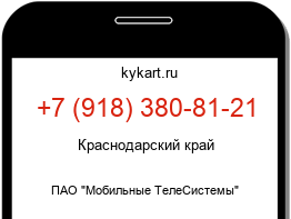 Информация о номере телефона +7 (918) 380-81-21: регион, оператор