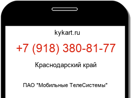 Информация о номере телефона +7 (918) 380-81-77: регион, оператор