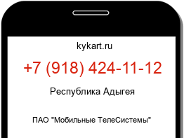 Информация о номере телефона +7 (918) 424-11-12: регион, оператор