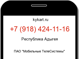 Информация о номере телефона +7 (918) 424-11-16: регион, оператор