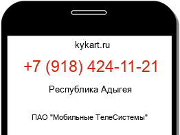 Информация о номере телефона +7 (918) 424-11-21: регион, оператор