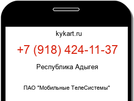 Информация о номере телефона +7 (918) 424-11-37: регион, оператор