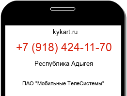 Информация о номере телефона +7 (918) 424-11-70: регион, оператор