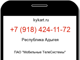 Информация о номере телефона +7 (918) 424-11-72: регион, оператор