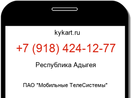 Информация о номере телефона +7 (918) 424-12-77: регион, оператор