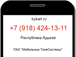 Информация о номере телефона +7 (918) 424-13-11: регион, оператор