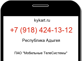 Информация о номере телефона +7 (918) 424-13-12: регион, оператор