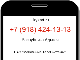 Информация о номере телефона +7 (918) 424-13-13: регион, оператор