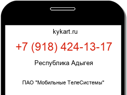 Информация о номере телефона +7 (918) 424-13-17: регион, оператор
