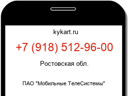 Информация о номере телефона +7 (918) 512-96-00: регион, оператор