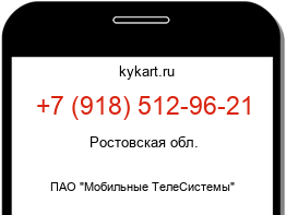 Информация о номере телефона +7 (918) 512-96-21: регион, оператор