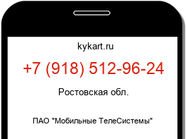 Информация о номере телефона +7 (918) 512-96-24: регион, оператор