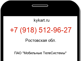 Информация о номере телефона +7 (918) 512-96-27: регион, оператор