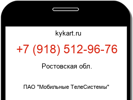 Информация о номере телефона +7 (918) 512-96-76: регион, оператор