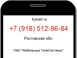 Информация о номере телефона +7 (918) 512-96-84: регион, оператор