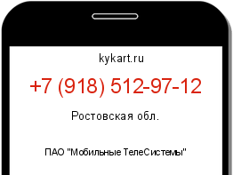 Информация о номере телефона +7 (918) 512-97-12: регион, оператор