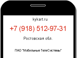 Информация о номере телефона +7 (918) 512-97-31: регион, оператор