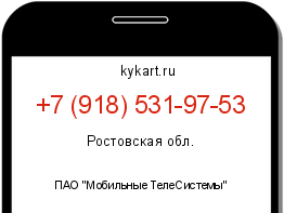 Информация о номере телефона +7 (918) 531-97-53: регион, оператор