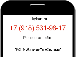 Информация о номере телефона +7 (918) 531-98-17: регион, оператор