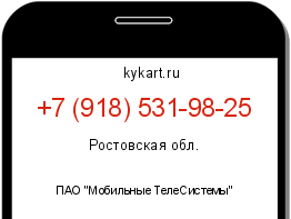Информация о номере телефона +7 (918) 531-98-25: регион, оператор