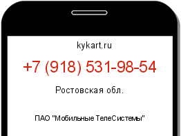 Информация о номере телефона +7 (918) 531-98-54: регион, оператор