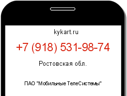 Информация о номере телефона +7 (918) 531-98-74: регион, оператор