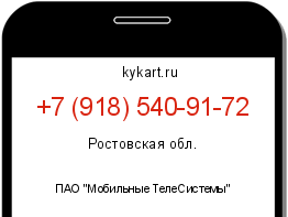 Информация о номере телефона +7 (918) 540-91-72: регион, оператор
