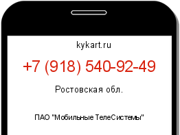 Информация о номере телефона +7 (918) 540-92-49: регион, оператор