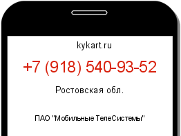 Информация о номере телефона +7 (918) 540-93-52: регион, оператор
