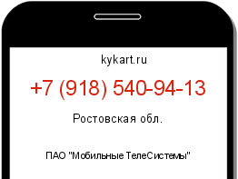 Информация о номере телефона +7 (918) 540-94-13: регион, оператор
