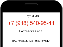 Информация о номере телефона +7 (918) 540-95-41: регион, оператор