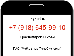 Информация о номере телефона +7 (918) 645-99-10: регион, оператор