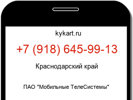 Информация о номере телефона +7 (918) 645-99-13: регион, оператор