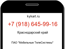 Информация о номере телефона +7 (918) 645-99-16: регион, оператор
