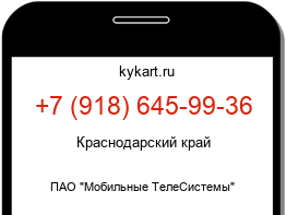 Информация о номере телефона +7 (918) 645-99-36: регион, оператор