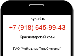 Информация о номере телефона +7 (918) 645-99-43: регион, оператор