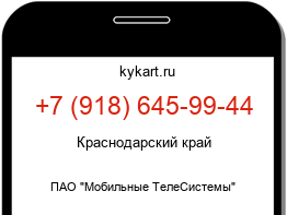 Информация о номере телефона +7 (918) 645-99-44: регион, оператор