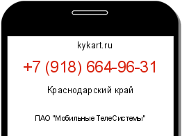 Информация о номере телефона +7 (918) 664-96-31: регион, оператор