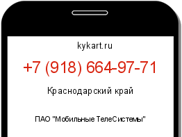 Информация о номере телефона +7 (918) 664-97-71: регион, оператор