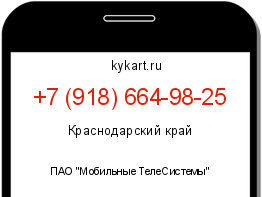Информация о номере телефона +7 (918) 664-98-25: регион, оператор