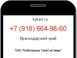 Информация о номере телефона +7 (918) 664-98-60: регион, оператор